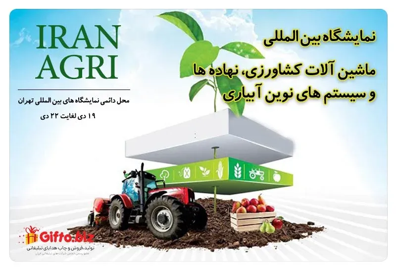 نمایشگاه ماشین آلات کشاورزی و سیستم های نوین آبیاری