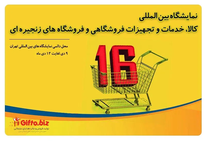 نمایشگاه بین المللی کالا، خدمات و تجهیزات فروشگاهی و فروشگاه های زنجیره ای