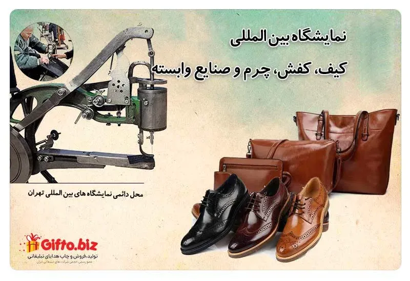 نمایشگاه بین المللی کیف، کفش، چرم و صنایع وابسته
