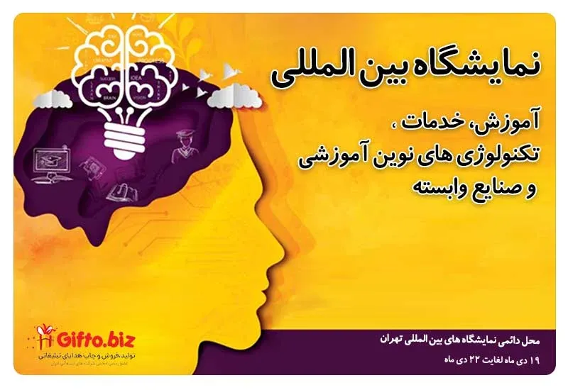 نمایشگاه آموزش، خدمات و تکنولوژی های نوین آموزشی