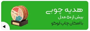 هدیه-چوبی-هدیه-تبلیغاتی-چوبی-خرید-هدیه-تبلیغاتی-جدید-هدیه-تبلیغاتی-خاص