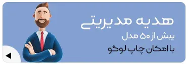 هدیه-مدیریتی-هدیه-تبلیغاتی-مدیریتی-هدیه-نفیس