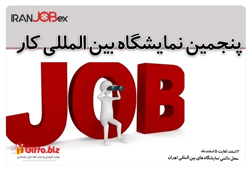 نمایشگاه بین المللی کار