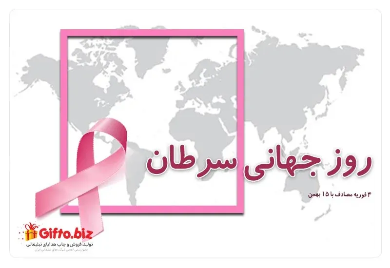 روز جهانی سرطان