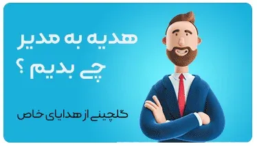 هدایای-مدیریتی-تبلیغاتی