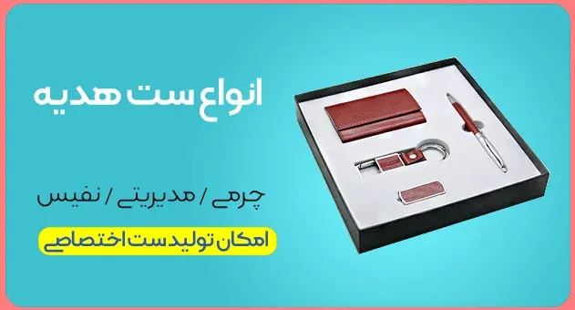 ست-هدیه-تبلیغاتی