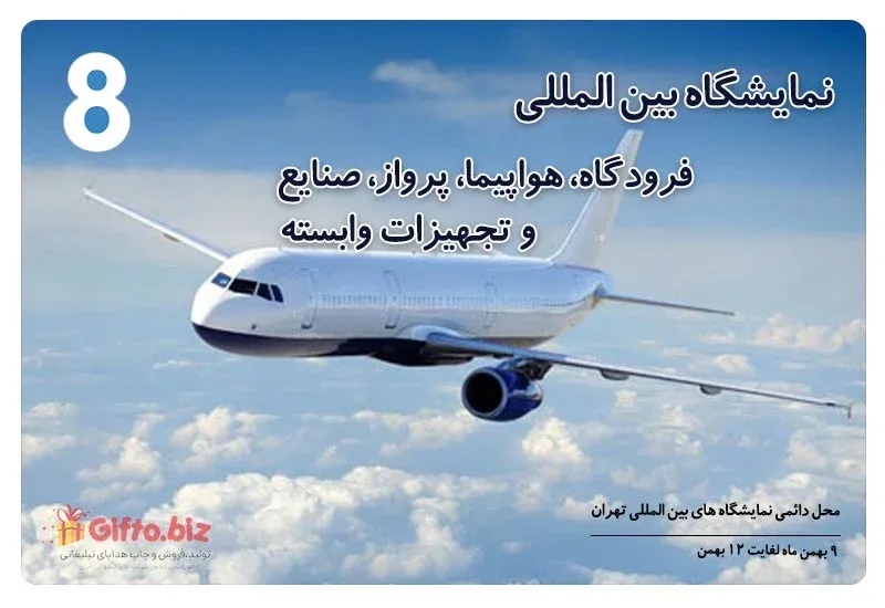 نمایشگاه بین المللی فرودگاه