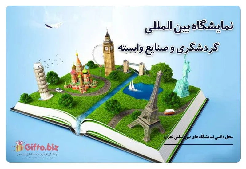 نمایشگاه گردشگری و صنایع وابسته