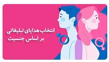 انتخاب هدایای تبلیغاتی بر اساس جنسیت