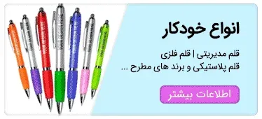 انواع-خودکار-تبلیغاتی-انواع-خودکار-فلزی-خودکار-پلاستیکی-خودکار-مدیریتی-چاپ-خودکار