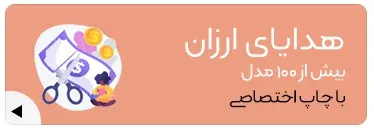 هدایای-تبلیغاتی-ارزان-هدیه-تبلیغاتی-ارزان