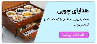 هدایای-چوبی-ست-پذیرایی-چوبی-هدیه-تبلیغاتی-چوبی