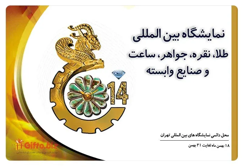نمایشگاه طلا و جواهر