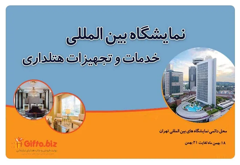 نمایشگاه خدمات و تجهیزات هتلداری