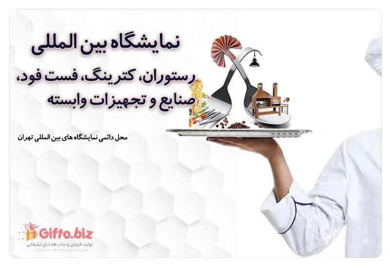 نمایشگاه تخصصی رستوران ،کترینگ،فست فود،صنایع و تجهیزات وابسته