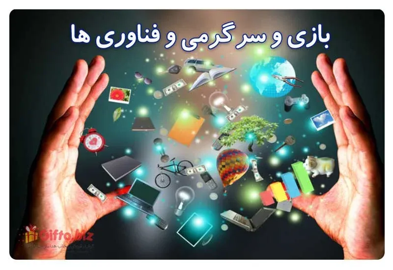 نمایشگاه تخصصی بازی و سرگرمی و فناوری ها