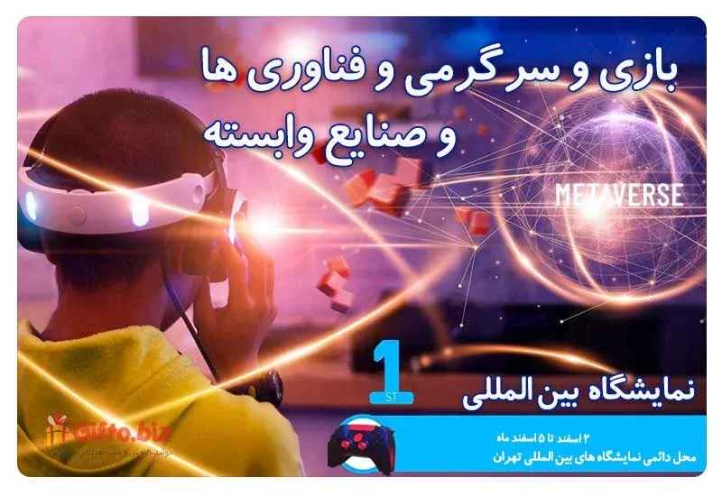 نمایشگاه تخصصی بازی و سرگرمی و فناوری ها