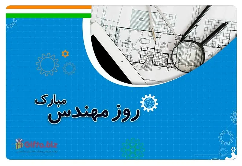 روز مهندس