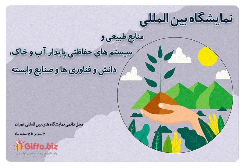 نمایشگاه بین المللی منابع طبیعی و سیستم های حفاظتی پایدار آب و خاک