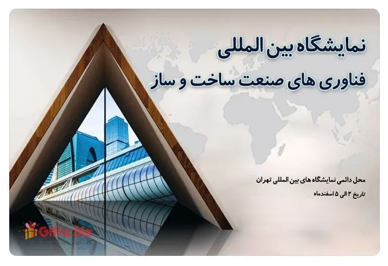 نمایشگاه بینالمللی فناوری های صنعت ساخت و ساز