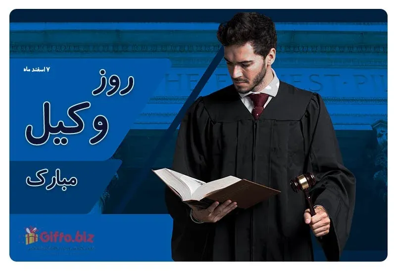 روز وکیل