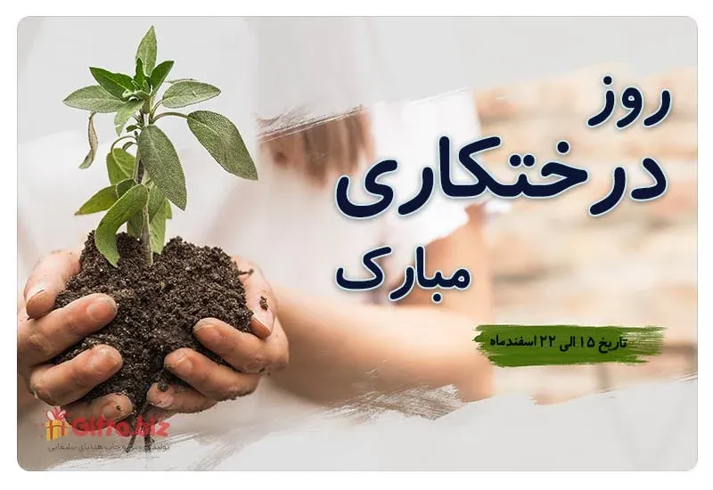 روز درختکاری