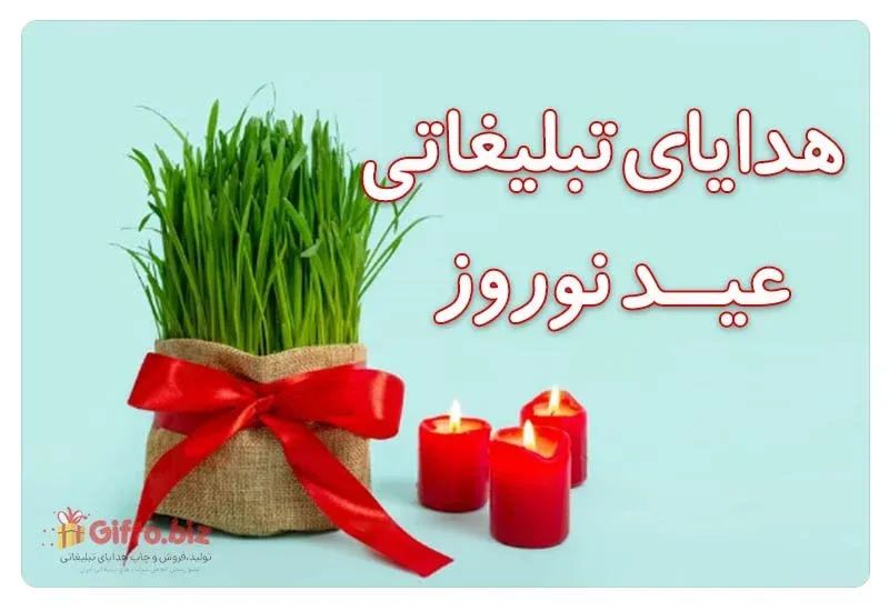 هدیه تبلیغاتی نوروز سال 1402