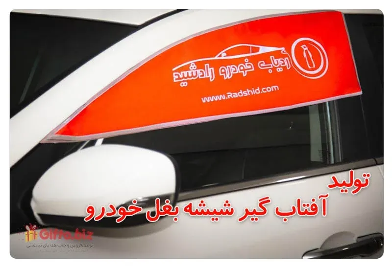 آفتاب گیر شیشه بغل خودرو
