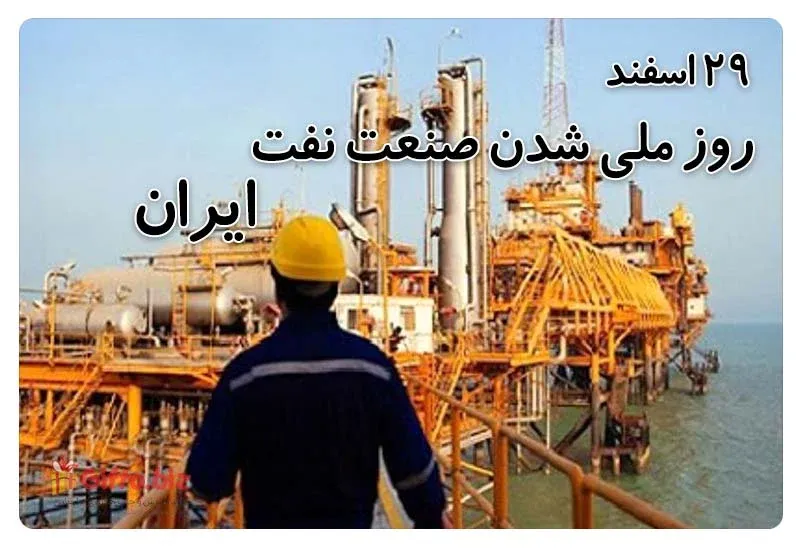 روز ملی شدن صنعت نفت ایران