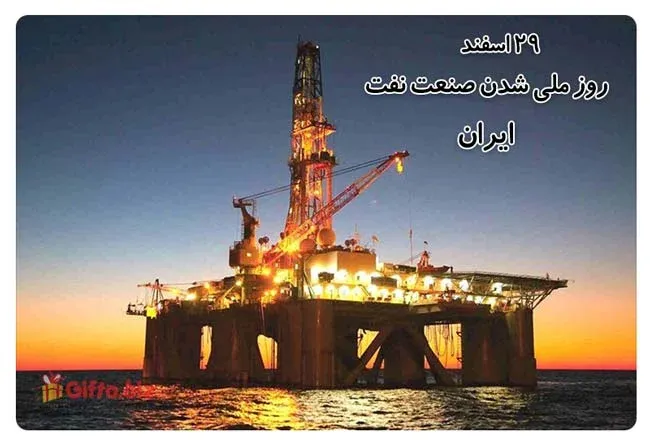 روز ملی شدن صنعت نفت ایران