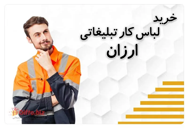 لباس کار تبلیغاتی ارزان