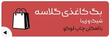 ساک-کاغذی-بگ-کاغذی-قیمت-ساک-کاغذی-چاپ-ساک-کاغذی
