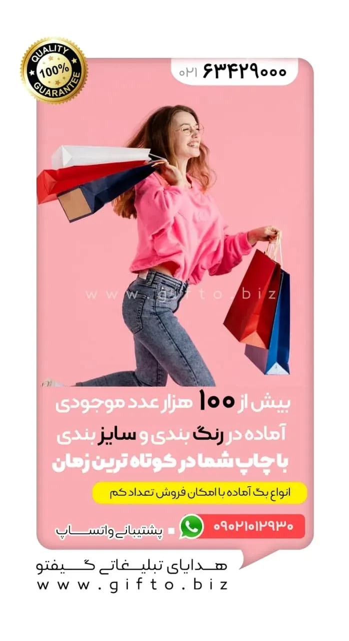 بگ آماده با چاپ اختصاصی ساک دستی تبلیغاتی هدیه تبلیغاتی گیفتو (2)