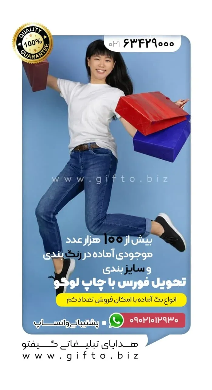بگ آماده با چاپ اختصاصی ساک دستی تبلیغاتی هدیه تبلیغاتی گیفتو (2)