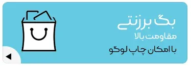 بگ-برزنتی-ساک-برزنتی-قیمت-ساک-برزنتی-چاپ-ساک-برزنتی