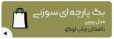 ساک-پارچه-ای-ساک-سوزنی-بگ-پارچه-ای-قیمت-ساک-پارچه-ای-خرید-ساک-پارچه-ای-چاپ--ساک-پارچه-ای