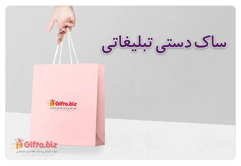 بهترین ساک دستی تبلیغاتی