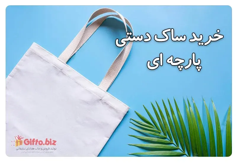 ساک دستی پارچه ای