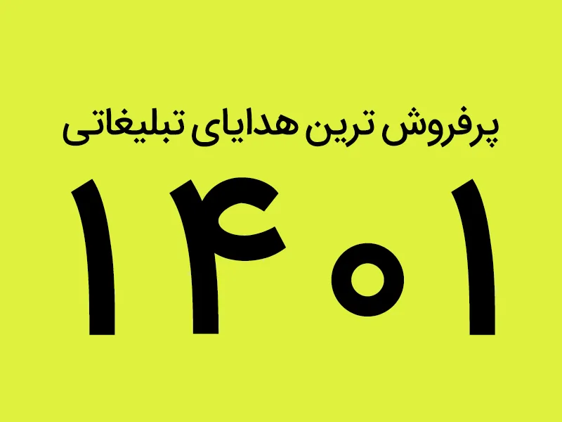 پرفروش ترین هدایای تبلیغاتی سال 1401