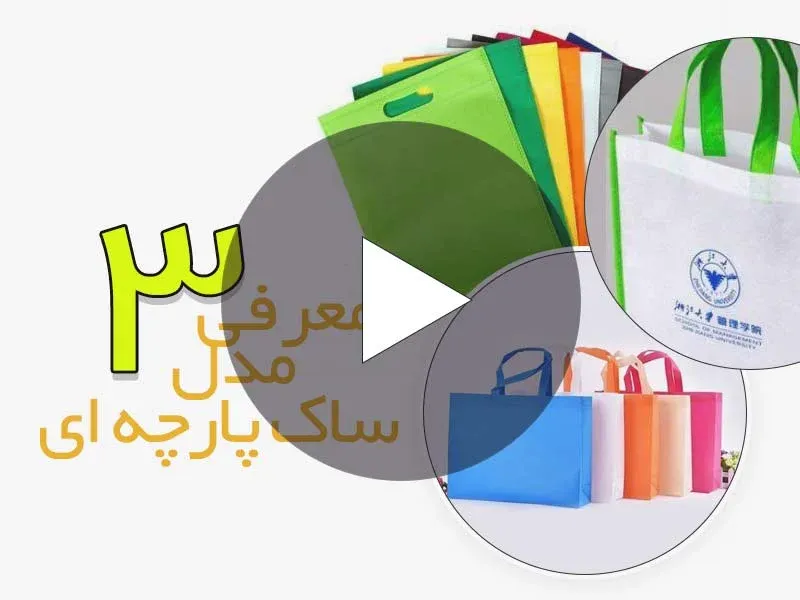 معرفی 3 مدل ساک پارچه ای