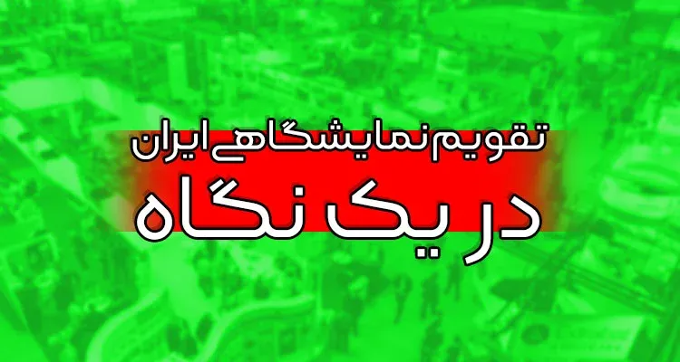 تقویم نمایشگاهی ایران 1403