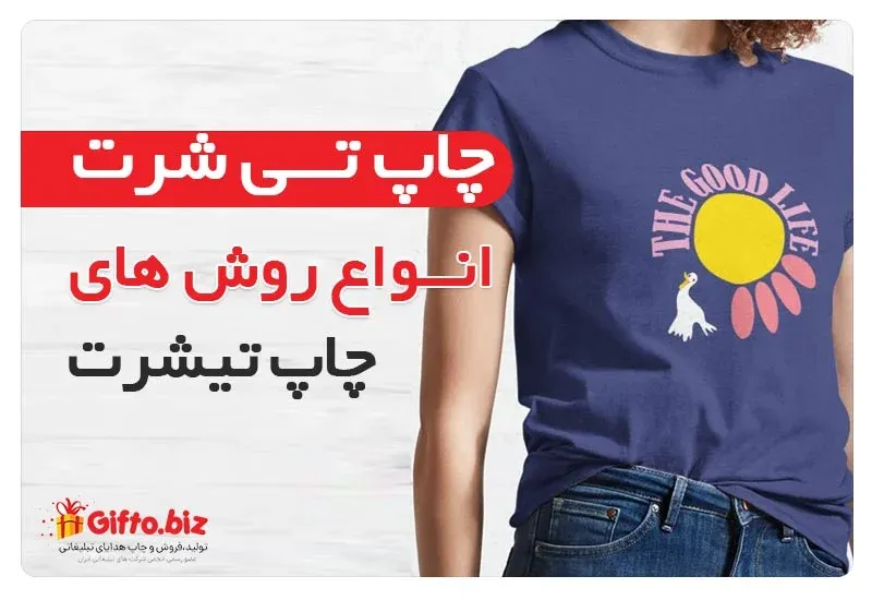 چاپ تی شرت