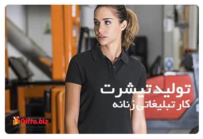 زپولو-شرت-زنانه-تبلیغاتی-کارپولو-شرت-زنانه-تبلیغاتی-کار