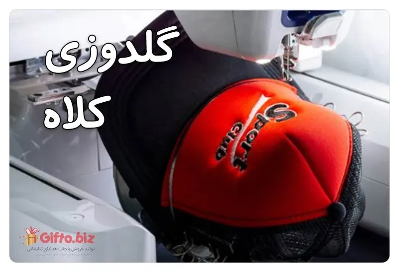 آموزش گلدوزی کلاه