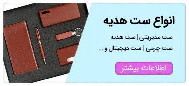 انواع-ست-هدیه-تبلیغاتی-ست-هدیه-مدیریتی-ست-تبلیغاتی-خرید-ست-هدیه