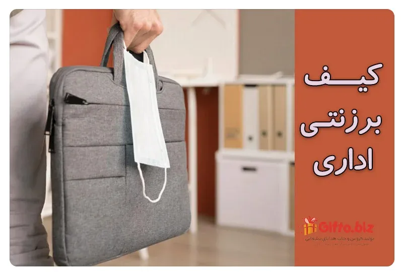 کیف برزنتی اداری