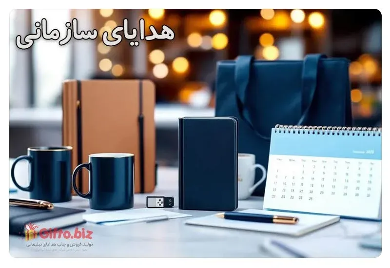 راهنمای خرید هدیه سازمانی