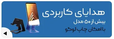 هدایای-کاربردی-هدیه-تبلیغاتی-کاربردی-خرید-هدیه-تبلیغاتی