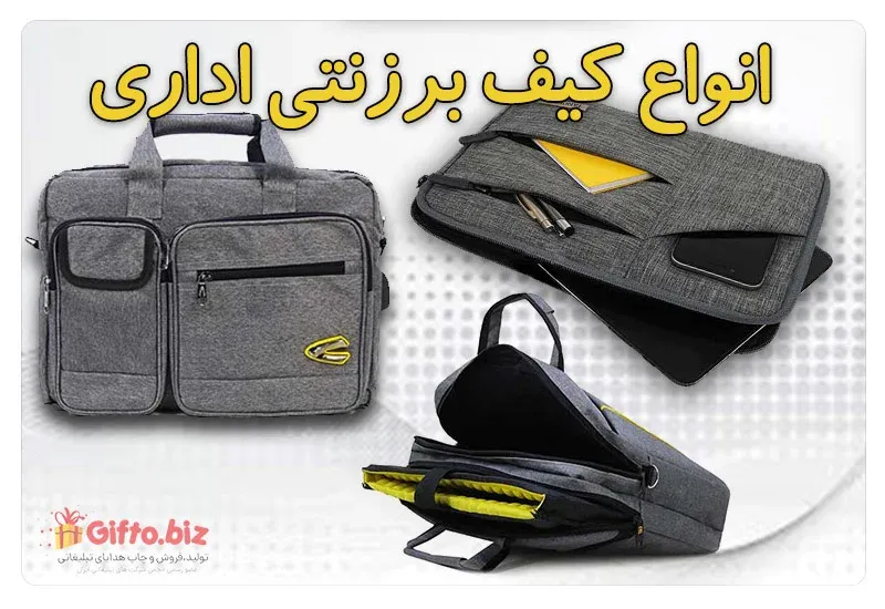 کیف برزنتی اداری