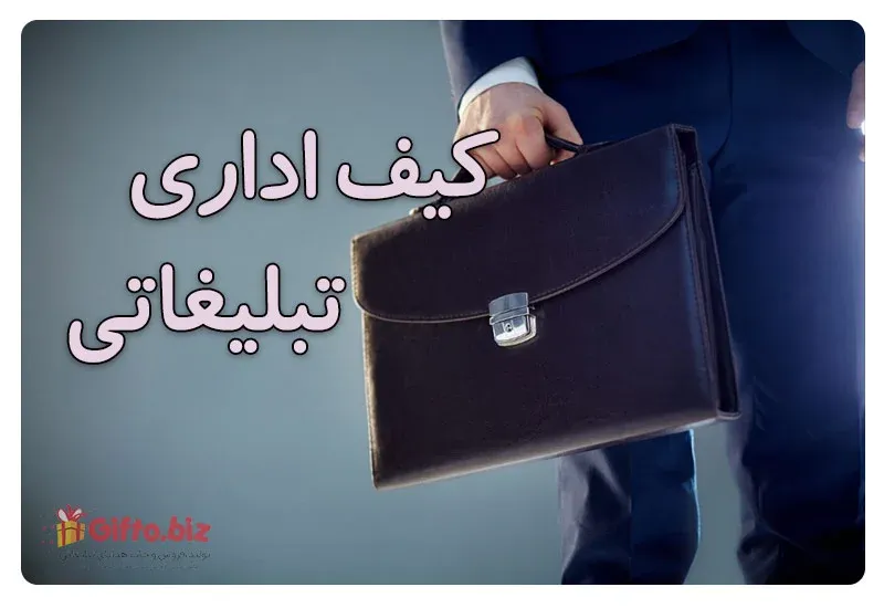 کیف اداری تبلیغاتی